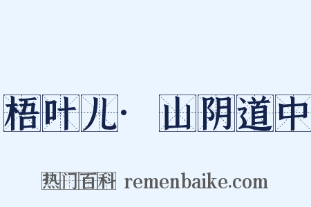 梧叶儿·山阴道中是什么意思的图片